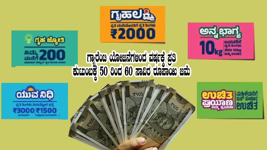 Karnataka guarantee schemes benefits