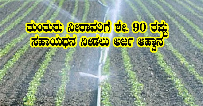 subsidy for drip sprinkler
