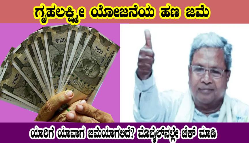 Gruhalakshmi scheme money