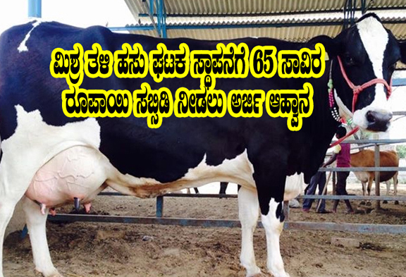 subsidy for cow unit