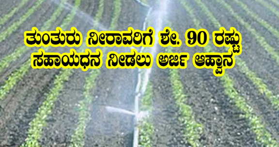 Subsidy for sprinkler irrigation
