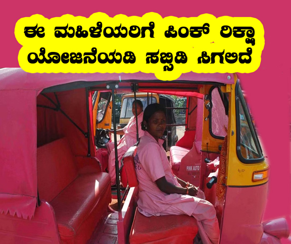 Subsidy Pink Rikshaw scheme