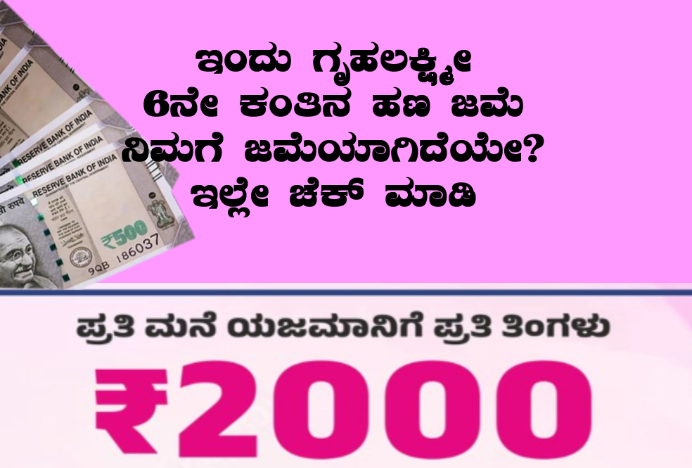 Gruha lakshmi money credited