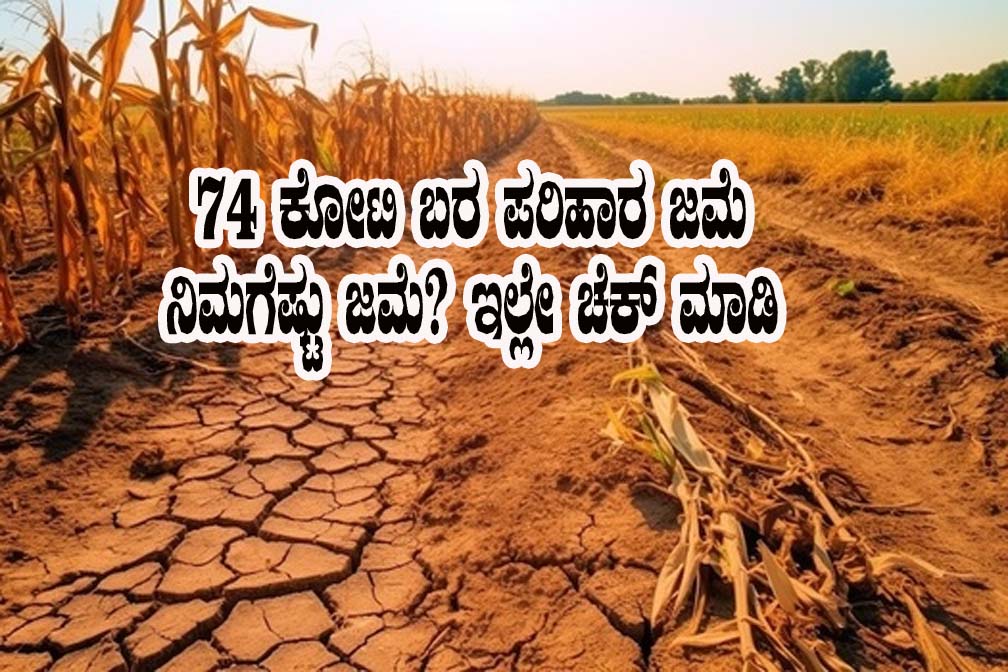 74 crore bara parihara