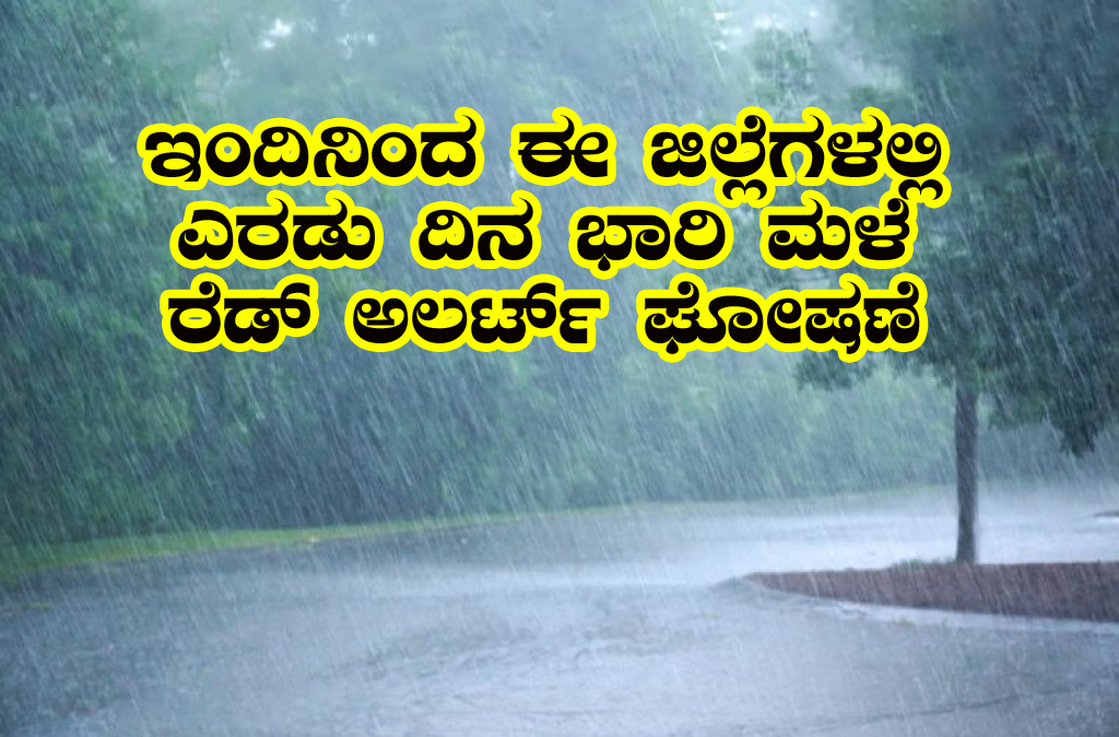 ಇಂದಿನಿಂದ ಎರಡು ದಿನ ಈ ಜಿಲ್ಲೆಗಳಲ್ಲಿ ಭಾರಿ ಮಳೆ • Janajagran