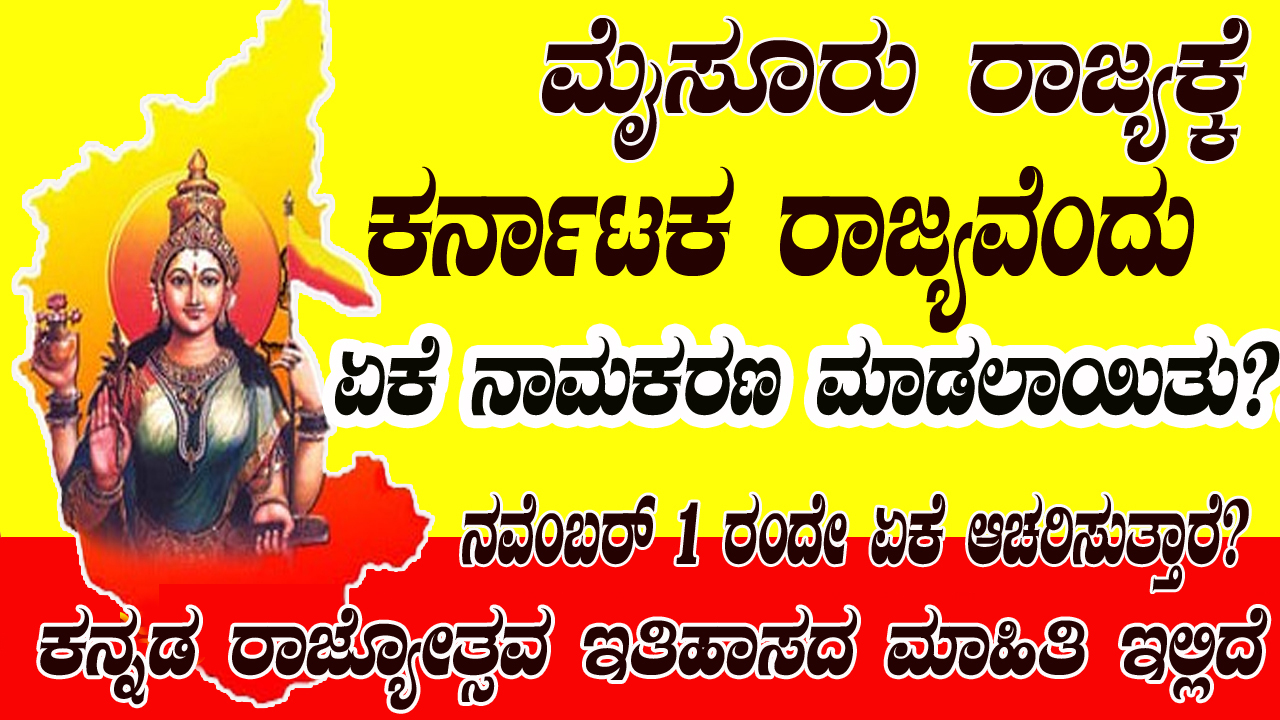 Karnataka Rajyotsava History