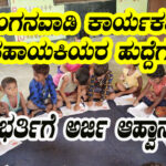 Anganawadi workers job notification