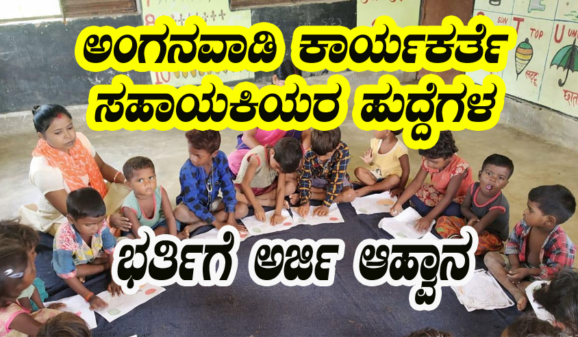 Anganawadi workers job notification