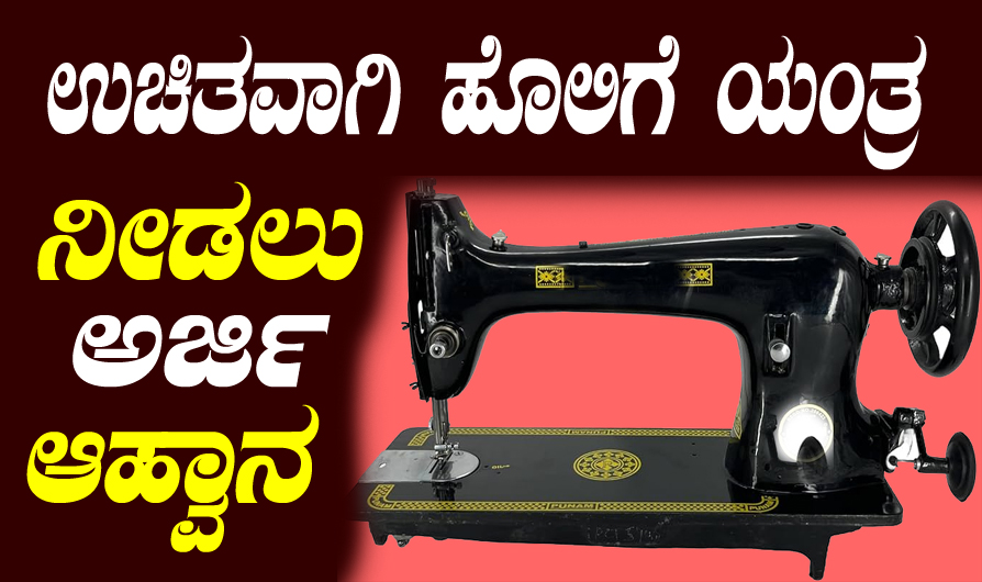 Free sewing machine apply