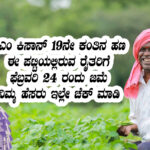 pm kisan 19th installment date announce