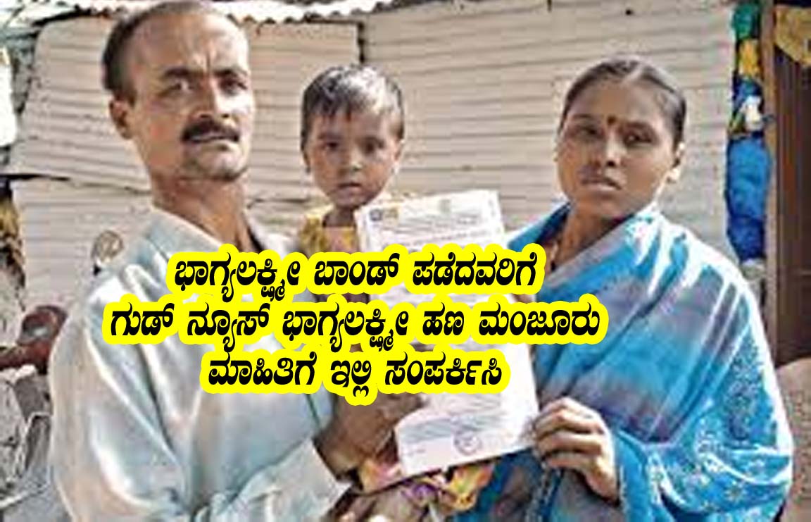 Bhagyalakshmi amount sanctioned