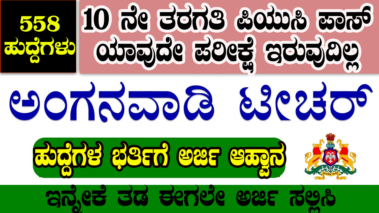Anganawadi teacher jobs