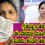 Gruhalakshmi amount credit this week