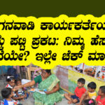 Anganawadi selection list announced