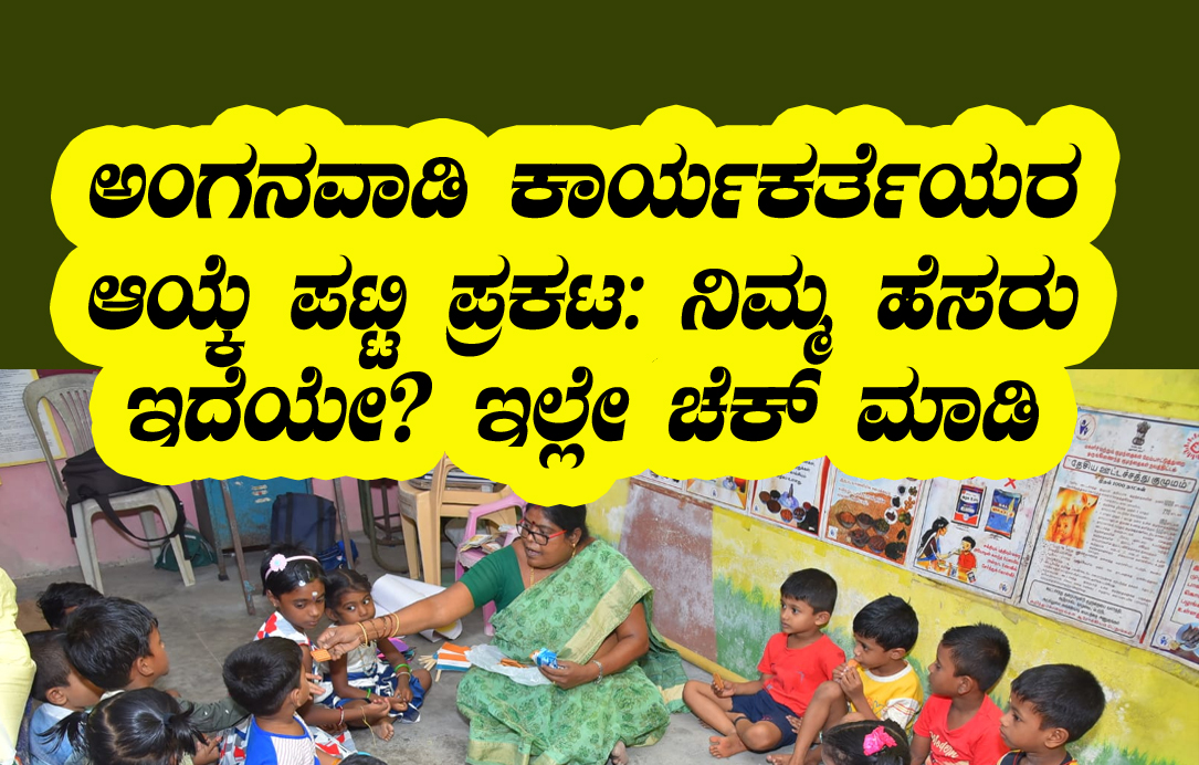 Anganawadi selection list announced