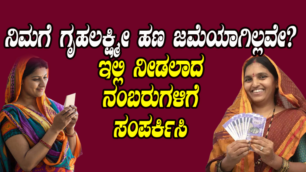 Contact number for Gruhalakshmi amount