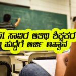50 thouand guest teacher appointment