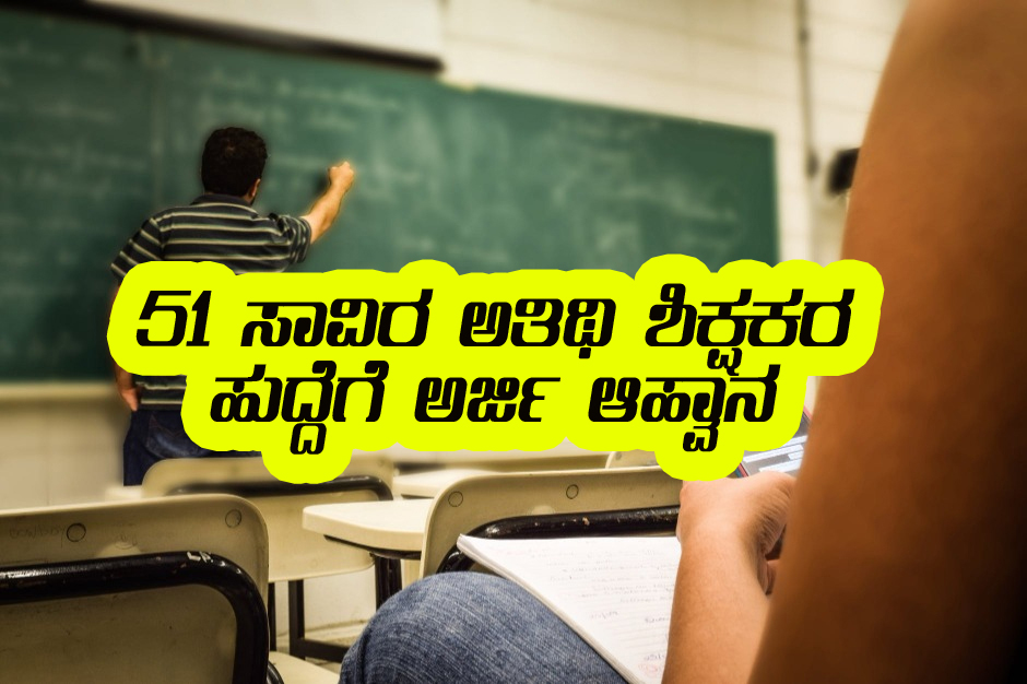 50 thouand guest teacher appointment