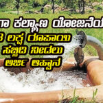 Ganga Kalyana scheme subsidies