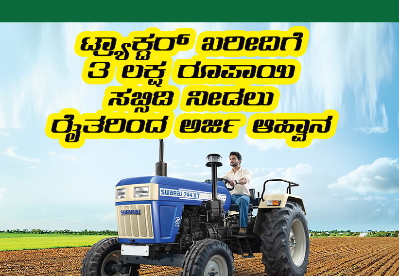 Tractor purchase 3 lakh subsidy