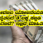 Jeevajala scheme subsidy