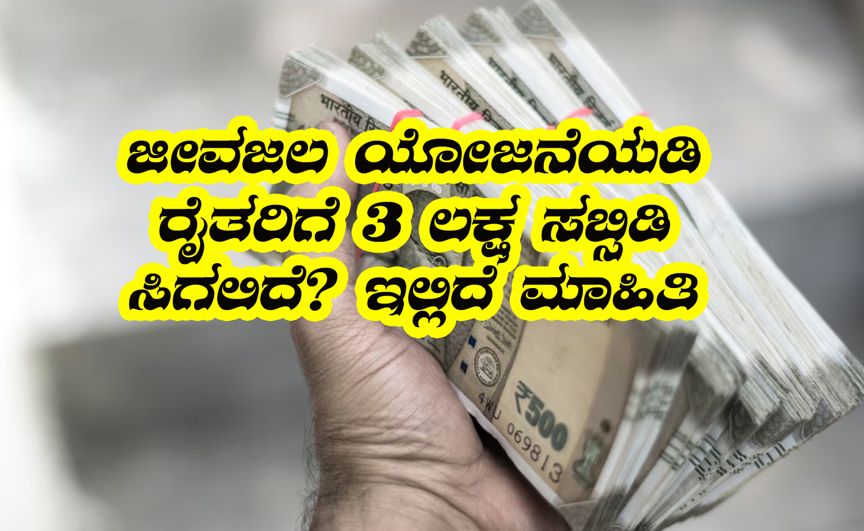 Jeevajala scheme subsidy