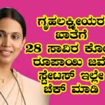 Gruhalakshmi scheme amount reserve