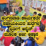 Anganawadi workers online job