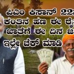 Pmkisan date check here