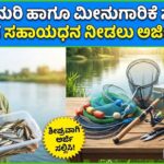 Fish equipment subsidy get