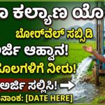 GangaKalyana scheme subsidy