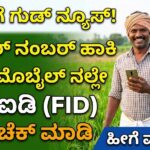 FID check now in mobile