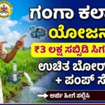 Ganga Kaylyana scheme benefits