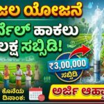 Jeevajala scheme subsidy get