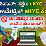 PM kisan biomatric ekyc