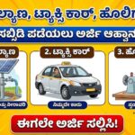 scheme subsidy get now
