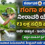 Gangakalayana 3 lakh subsidy