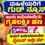 Gruhalakshmi money credited today
