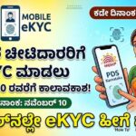 Ration card ekyc mobile
