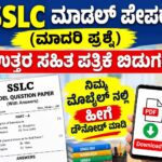 SSLC Model paper released